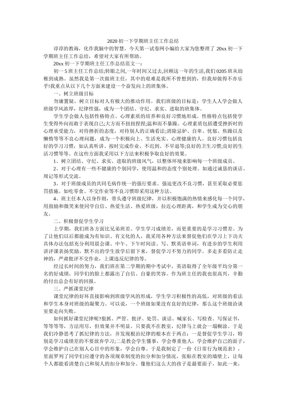 2020初一下学期班主任工作总结.doc_第1页