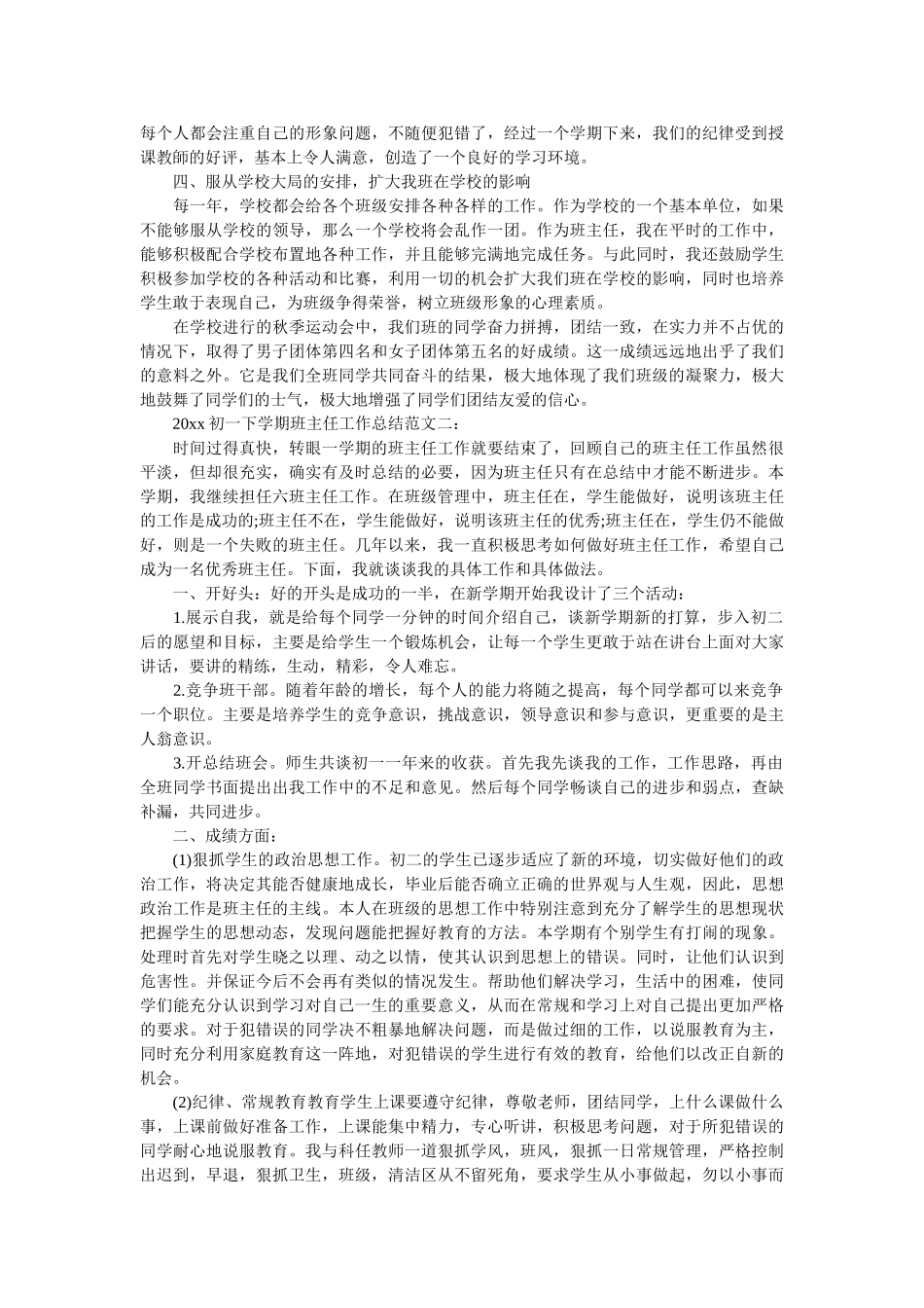 2020初一下学期班主任工作总结.doc_第2页