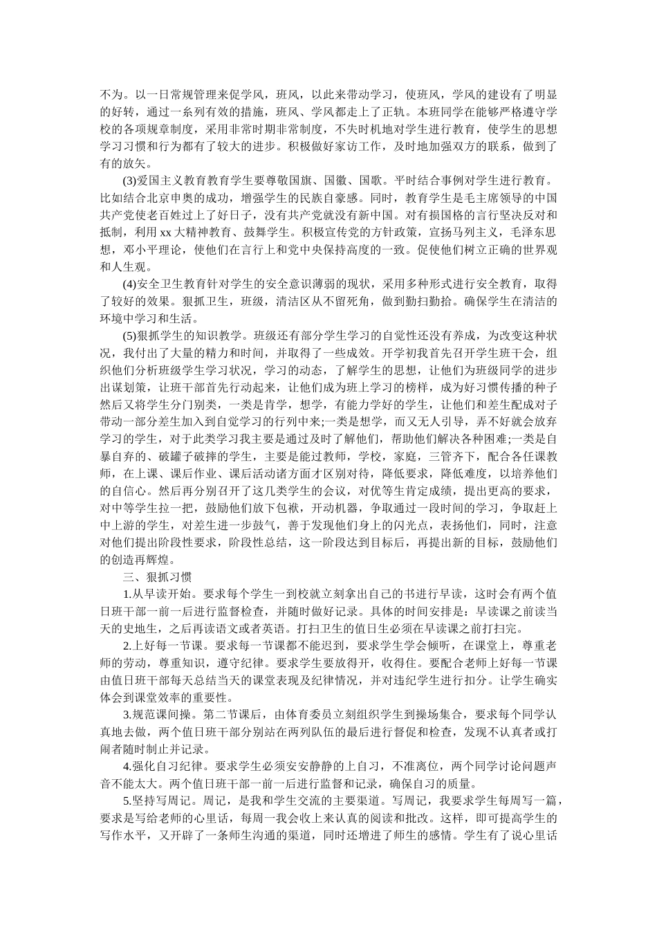 2020初一下学期班主任工作总结.doc_第3页