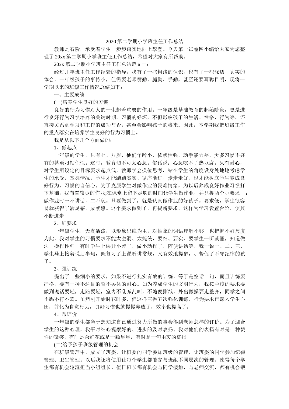 2020第二学期小学班主任工作总结.doc_第1页