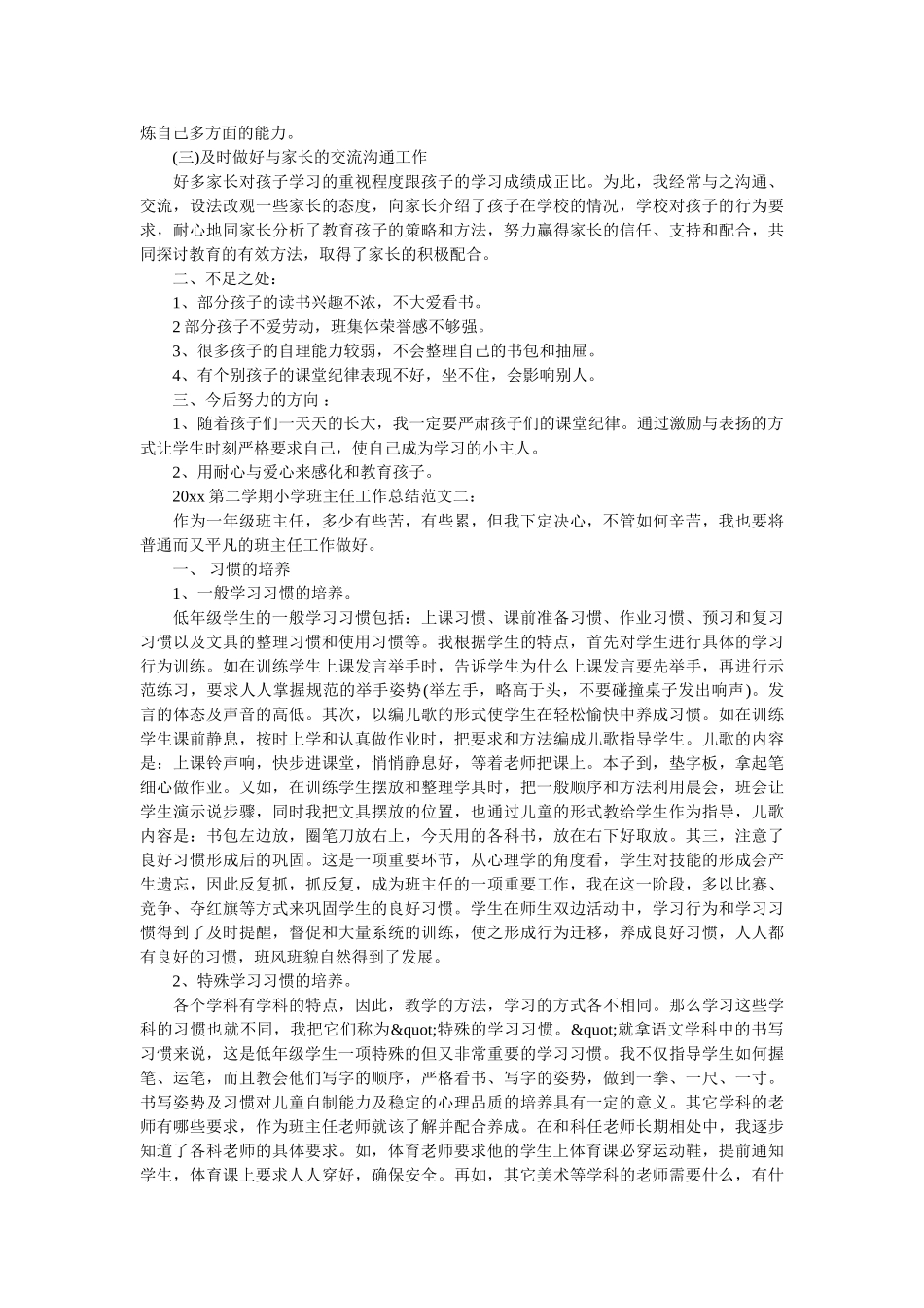 2020第二学期小学班主任工作总结.doc_第2页