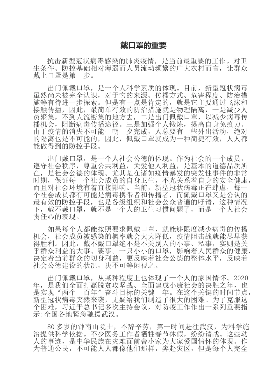 2020开学第一课抗疫心得：戴口罩的重要.doc_第1页