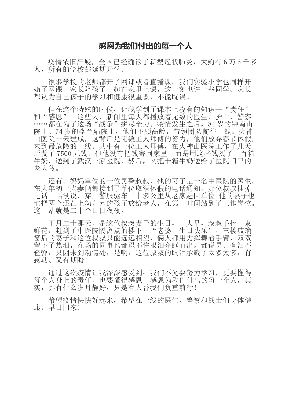 2020开学第一课抗疫心得：感恩为我们付出的每一个人.doc_第1页