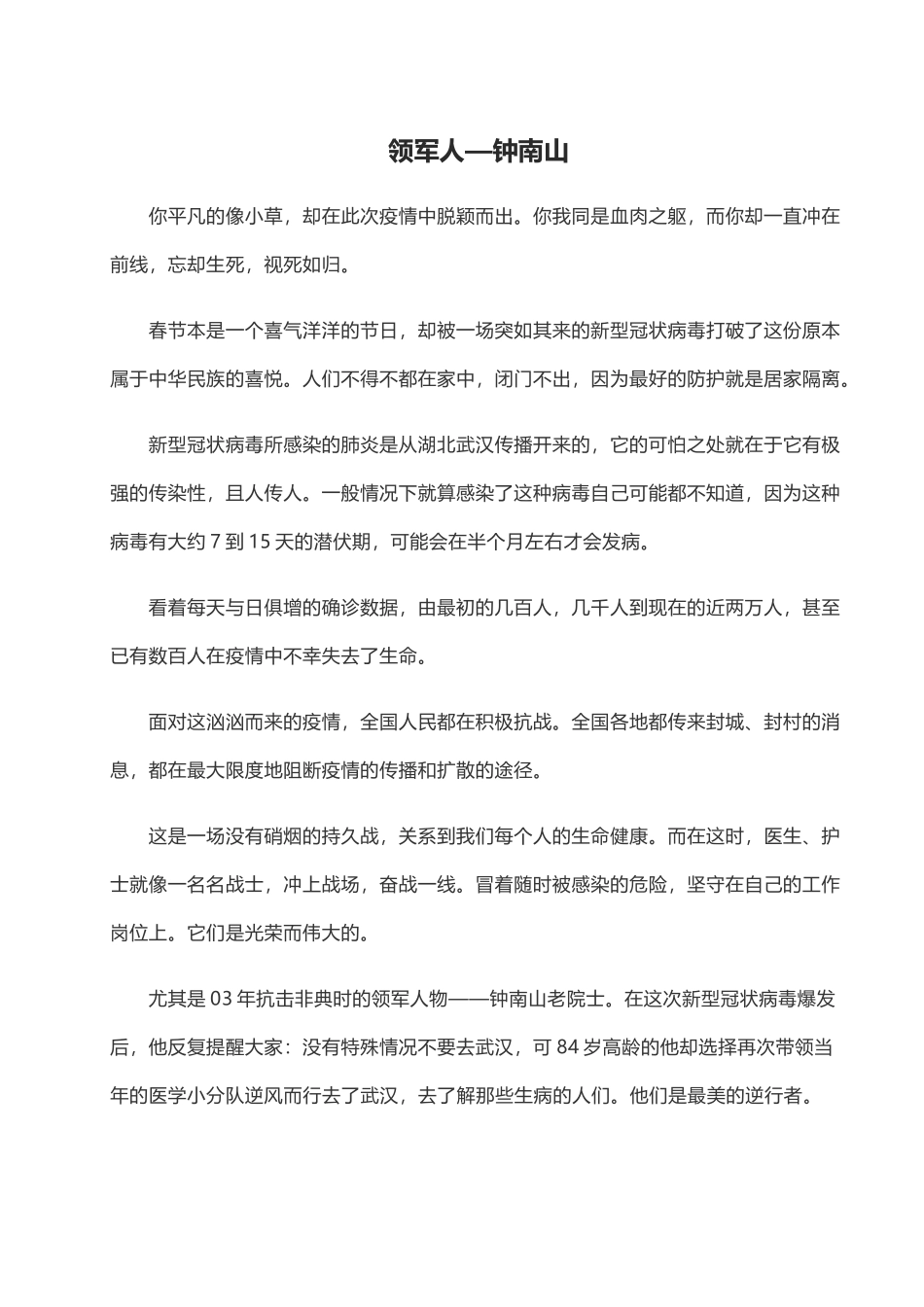 2020开学第一课抗疫心得：领军人—钟南山.doc_第1页