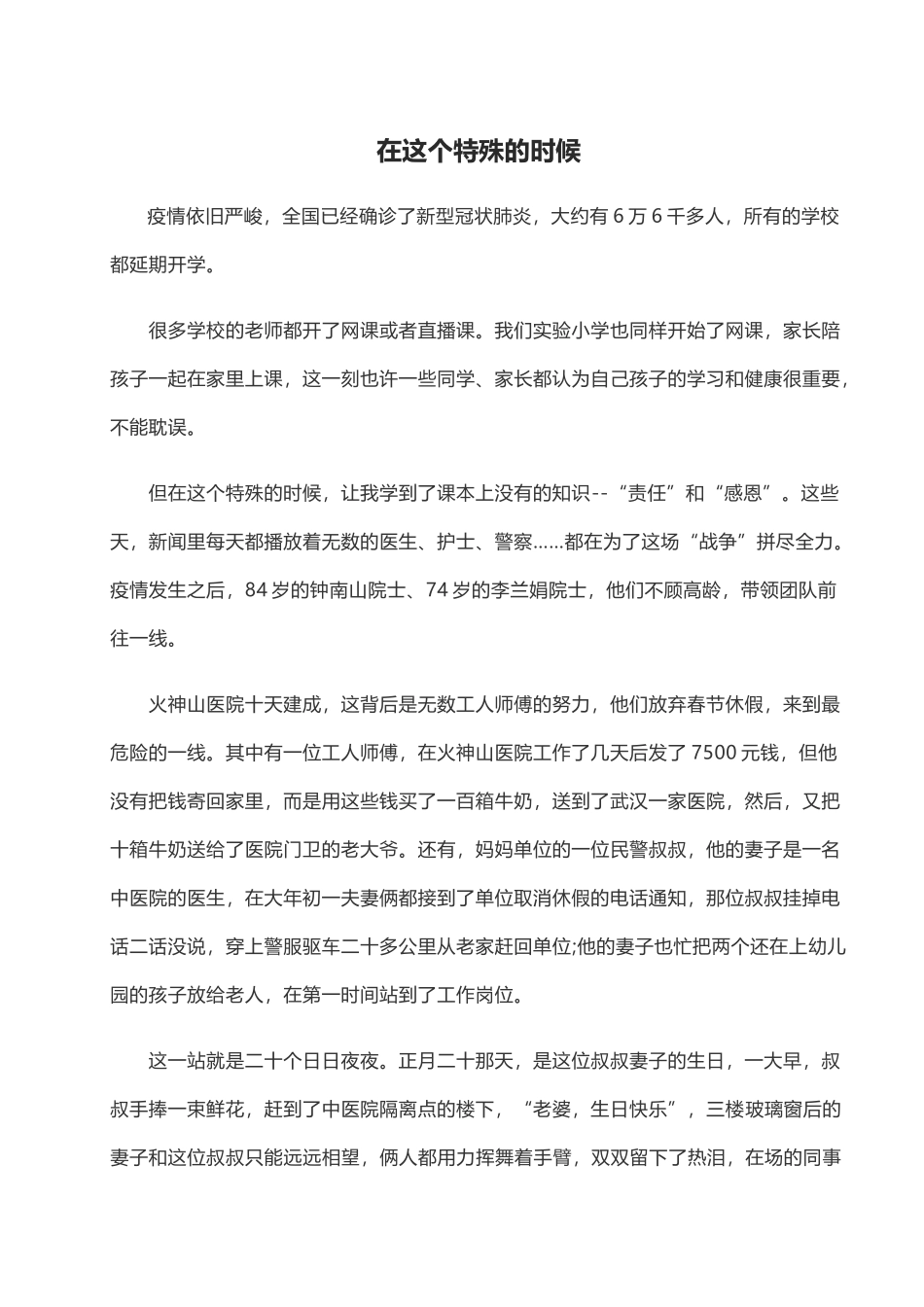 2020开学第一课抗疫心得：在这个特殊的时候.doc_第1页