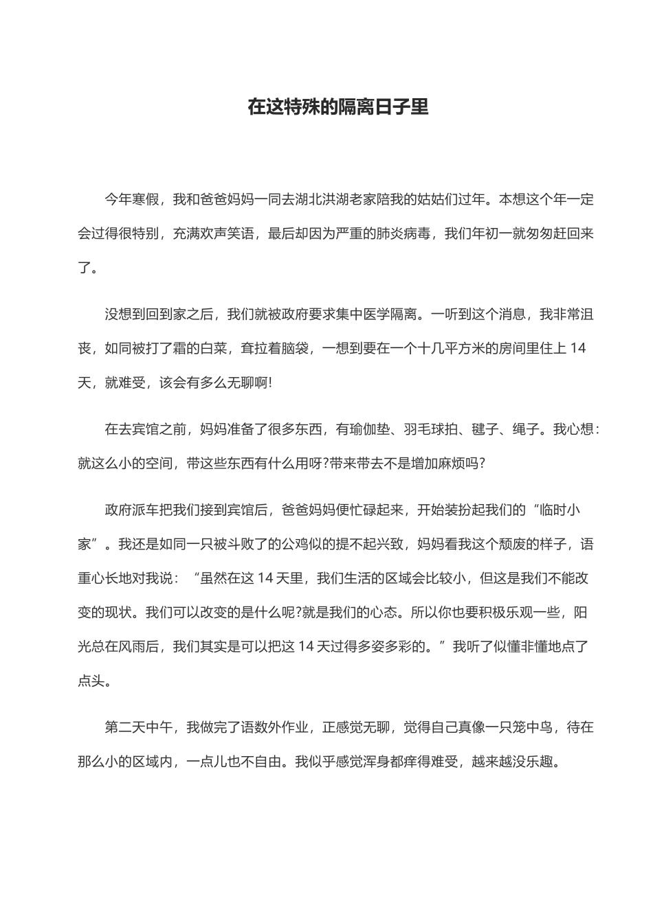 2020开学第一课抗疫心得：在这特殊的隔离日子里.doc_第1页