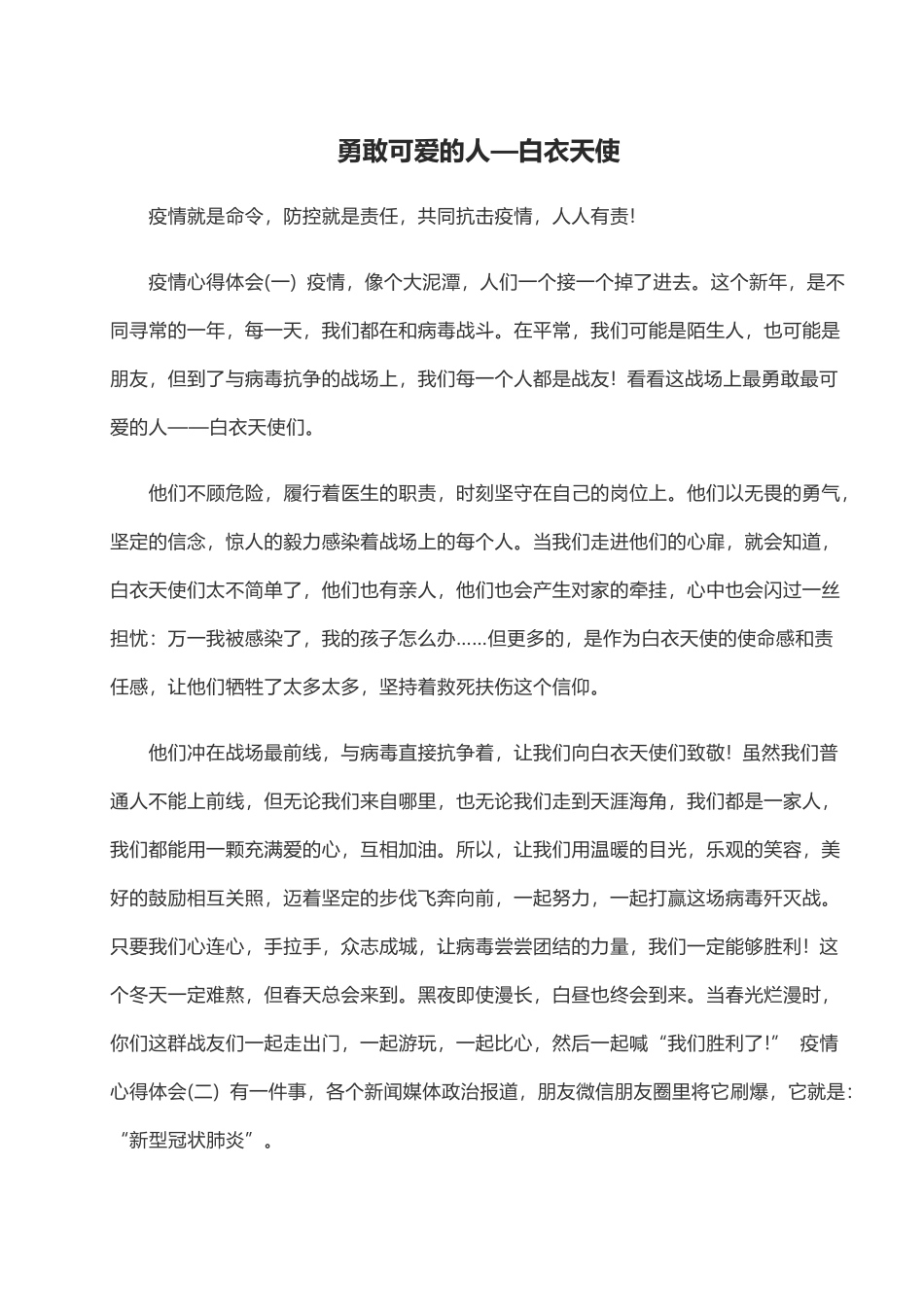 2020开学第一课抗疫心得：最勇敢可爱的人—白衣天使.doc_第1页