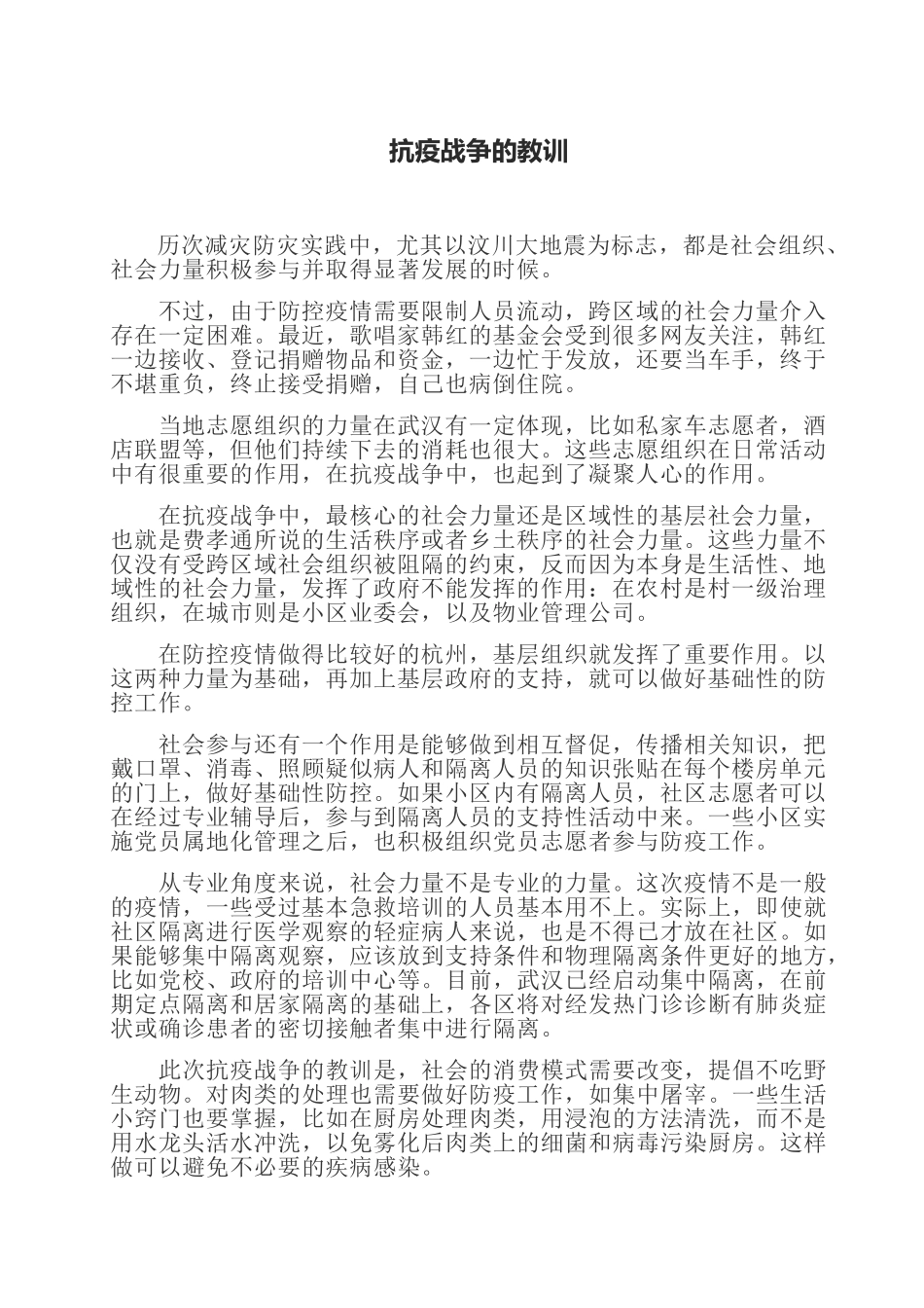 2020抗击疫情心得体会800字：抗疫战争的教训.doc_第1页