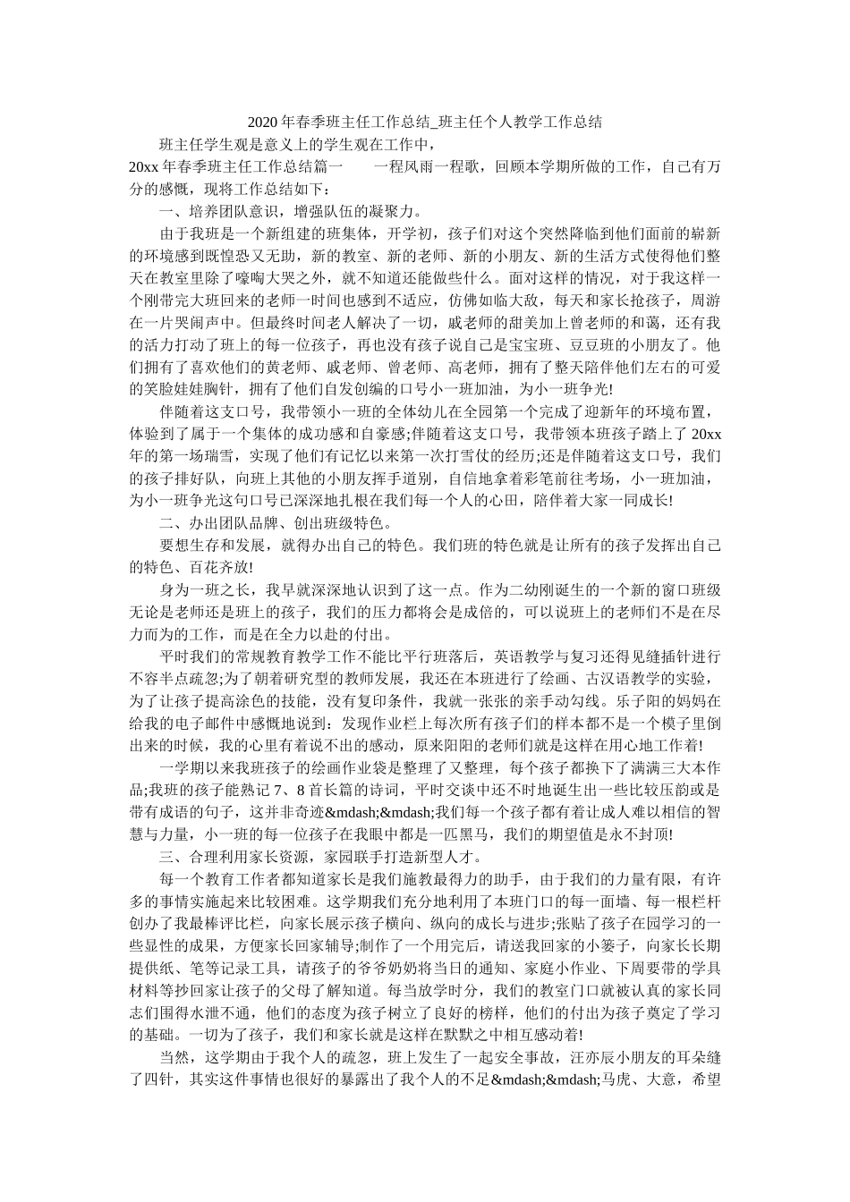 2020年春季班主任工作总结_班主任个人教学工作总结.doc_第1页