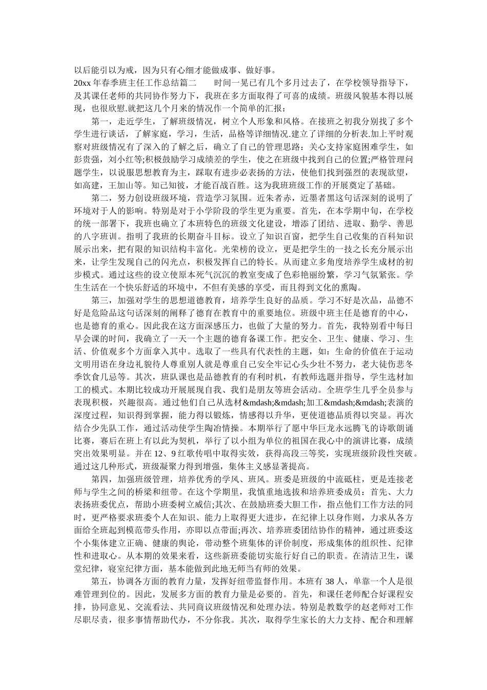 2020年春季班主任工作总结_班主任个人教学工作总结.doc_第2页