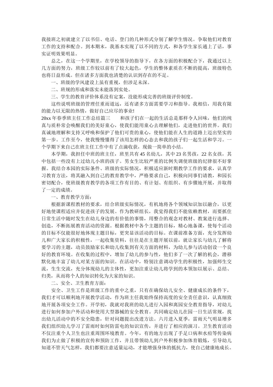 2020年春季班主任工作总结_班主任个人教学工作总结.doc_第3页