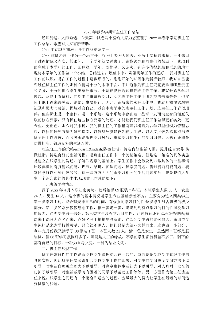 2020年春季学期班主任工作总结.doc_第1页