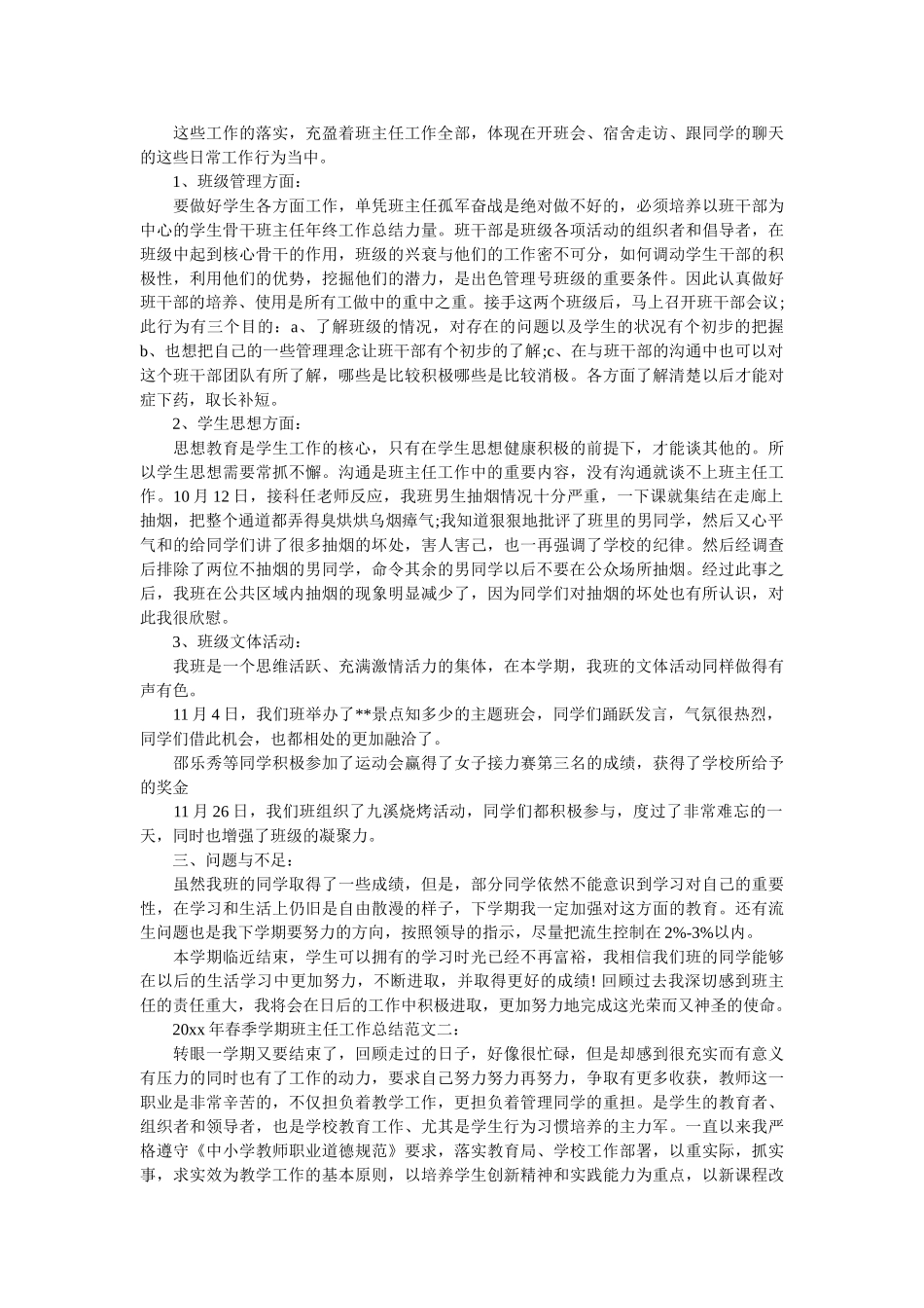 2020年春季学期班主任工作总结.doc_第2页