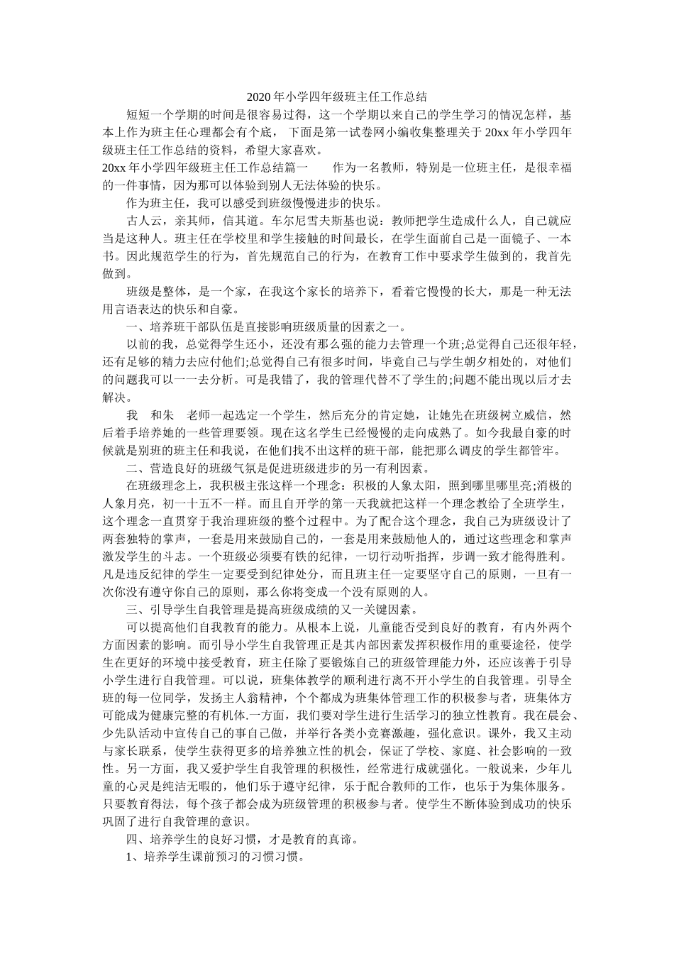 2020年小学四年级班主任工作总结.doc_第1页