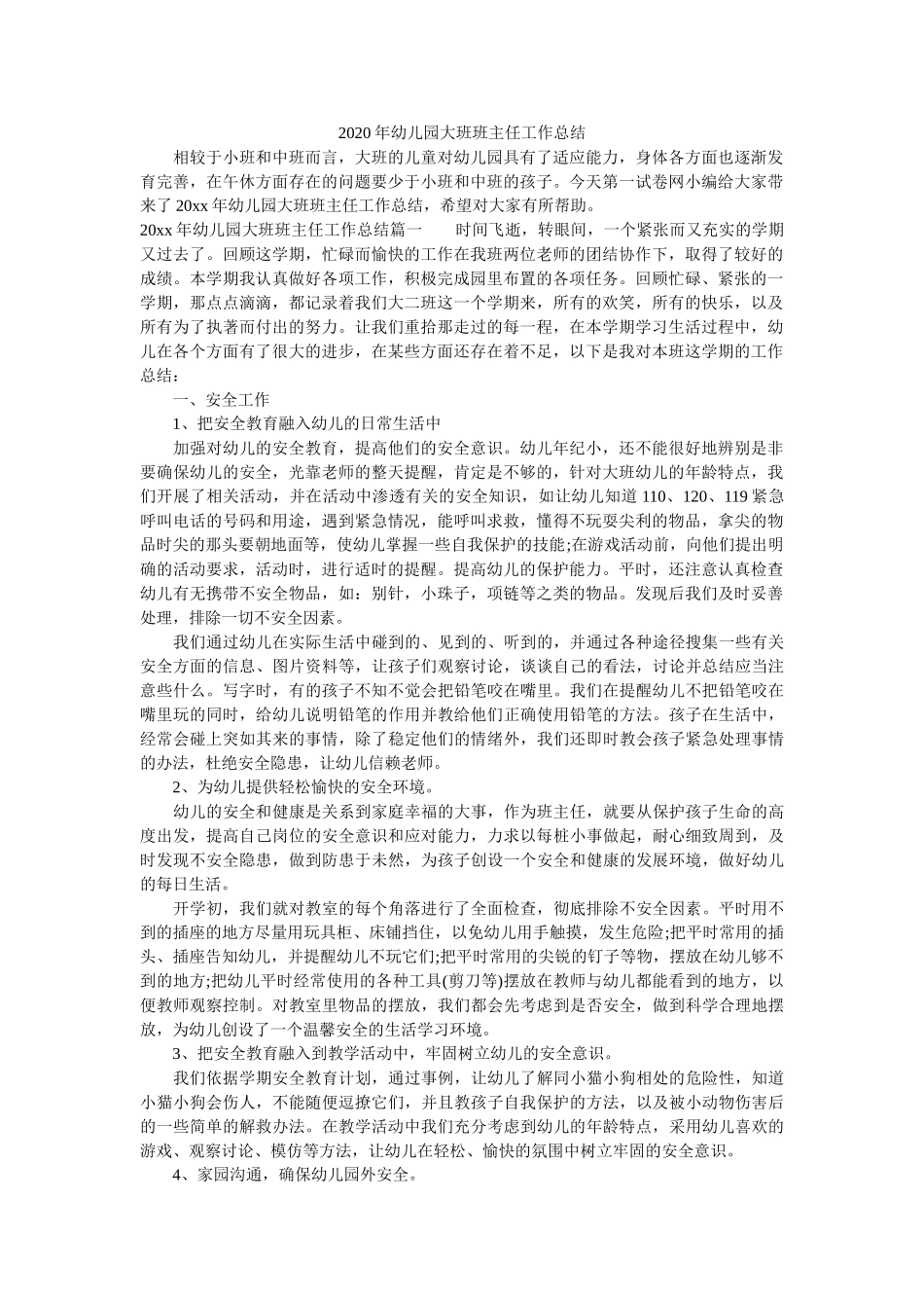 2020年幼儿园大班班主任工作总结.doc_第1页