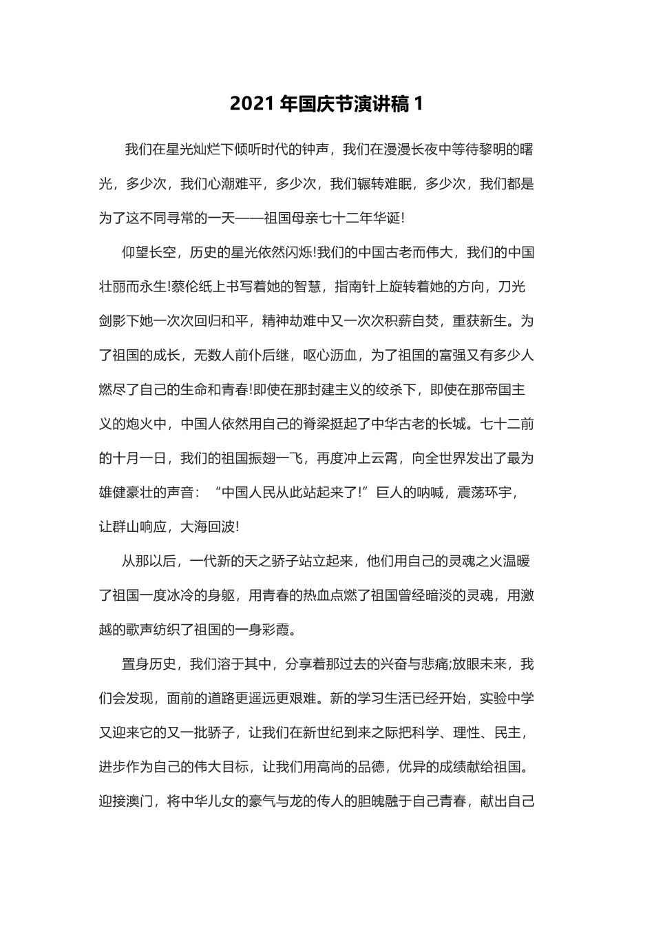 2021年国庆节演讲稿篇1.docx_第1页