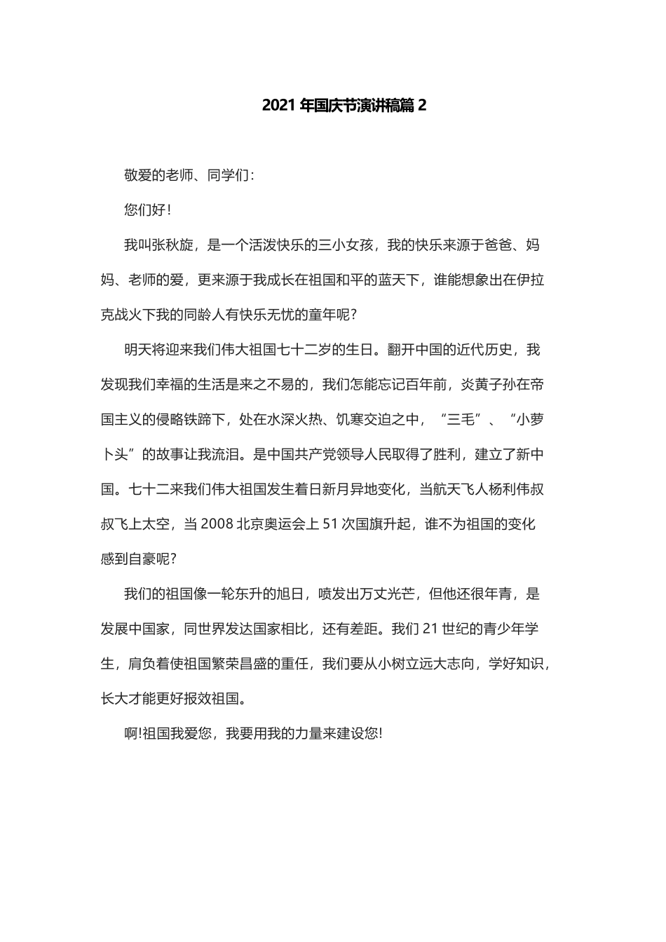 2021年国庆节演讲稿篇2.docx_第1页
