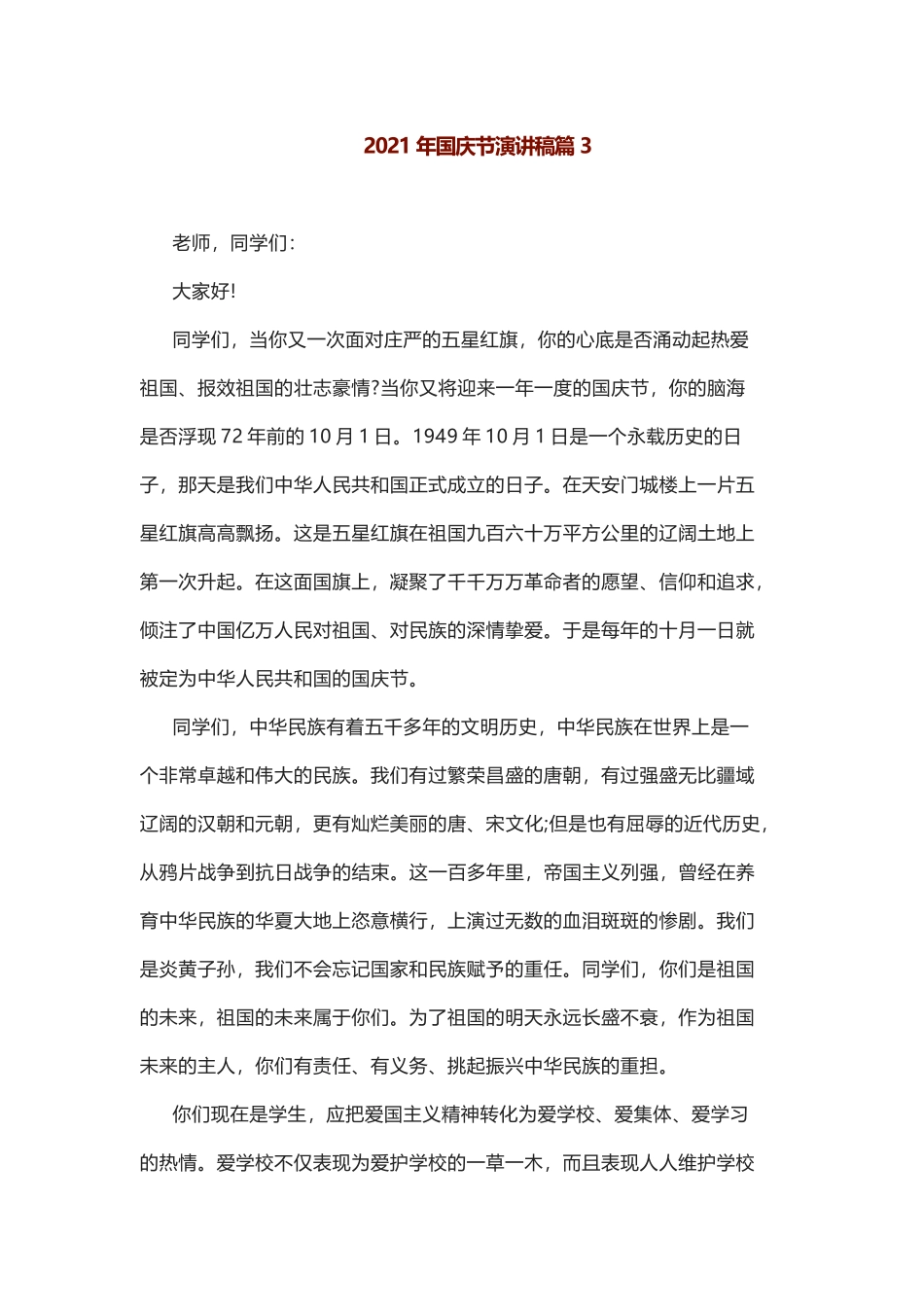2021年国庆节演讲稿篇3.docx_第1页