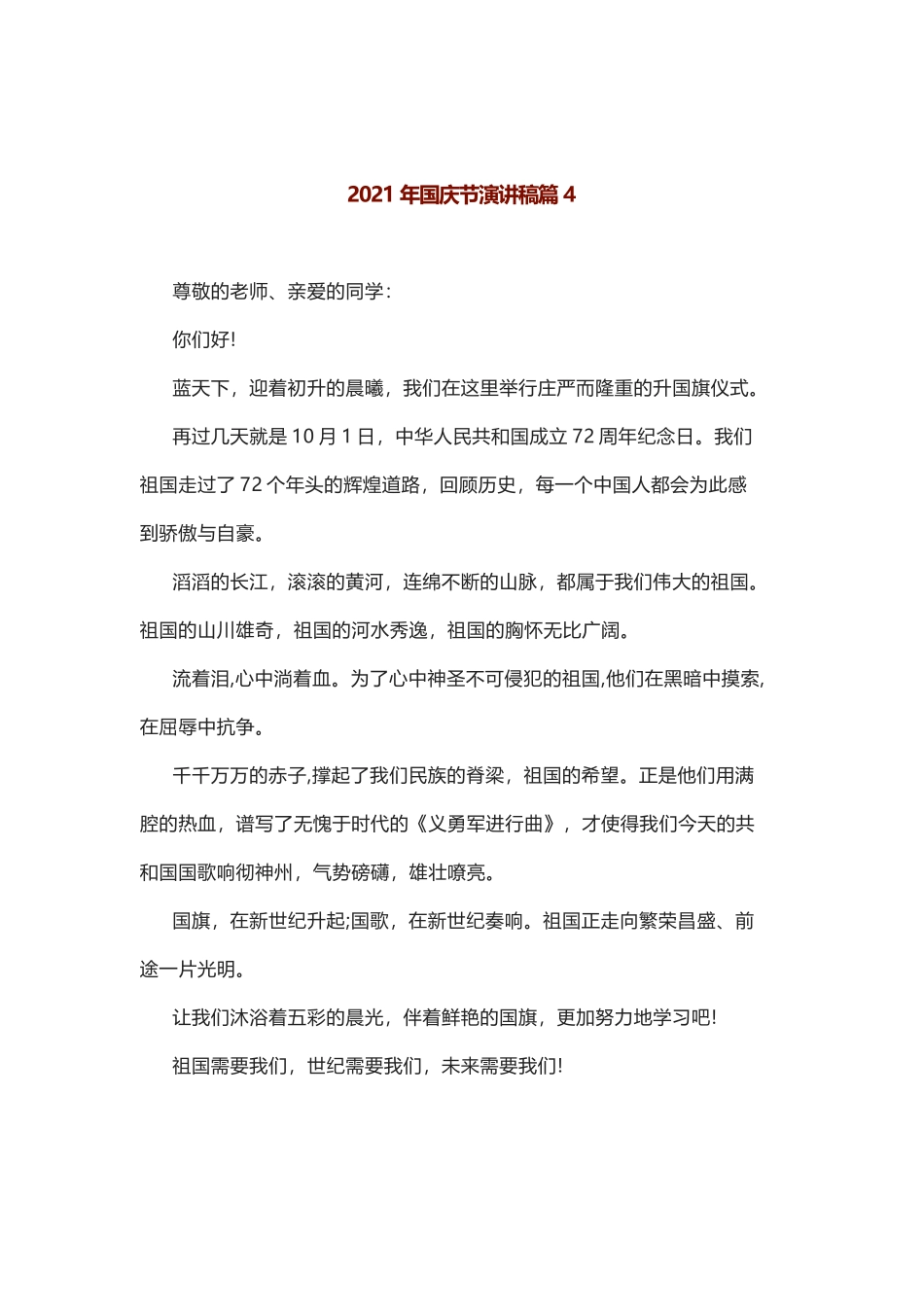 2021年国庆节演讲稿篇4.docx_第1页