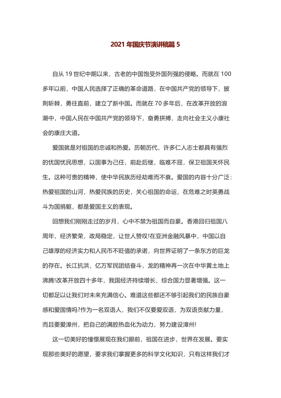 2021年国庆节演讲稿篇5.docx_第1页