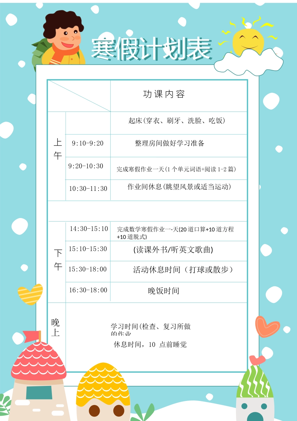 2022寒假计划表.docx_第1页