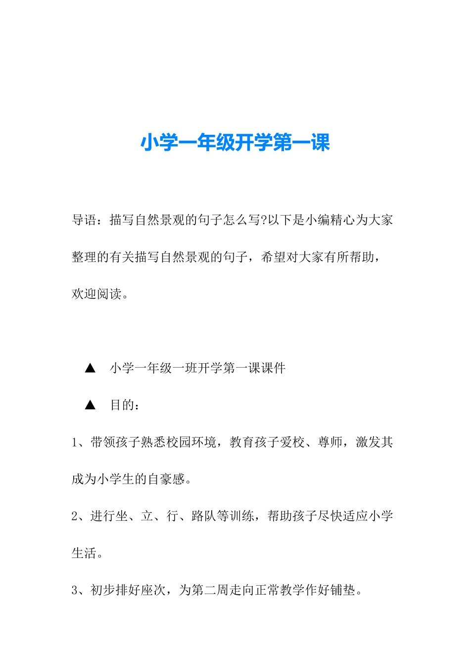 A-小学一年级开学第一课.docx_第1页
