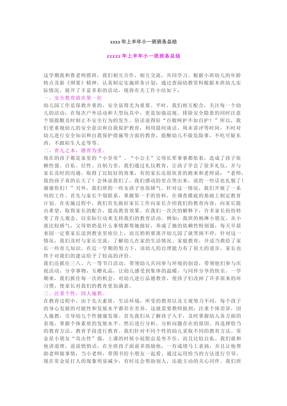 xxxx年上半年小一班班务总结.docx_第1页