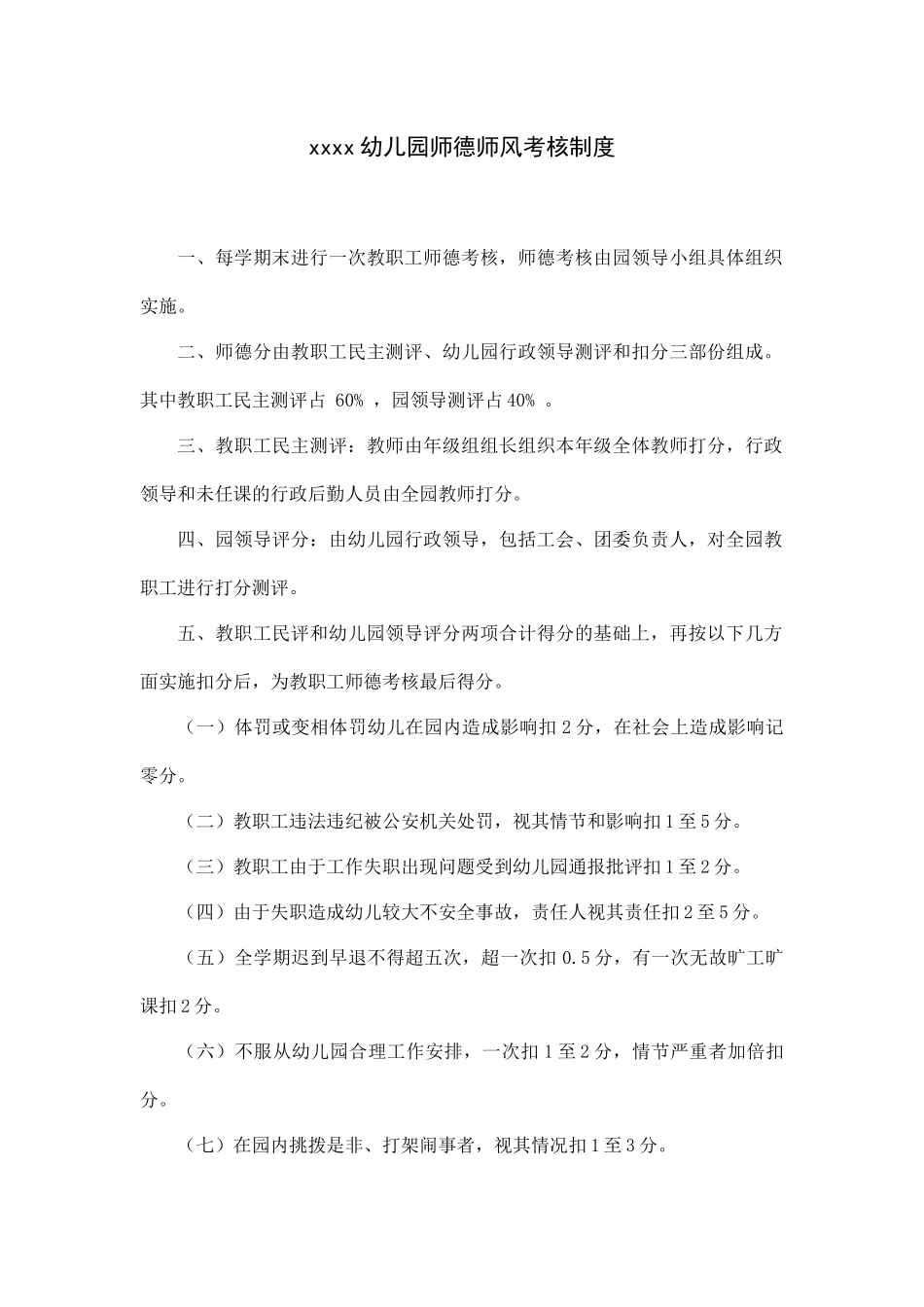 xxxx幼儿园师德师风考核制度.docx_第1页