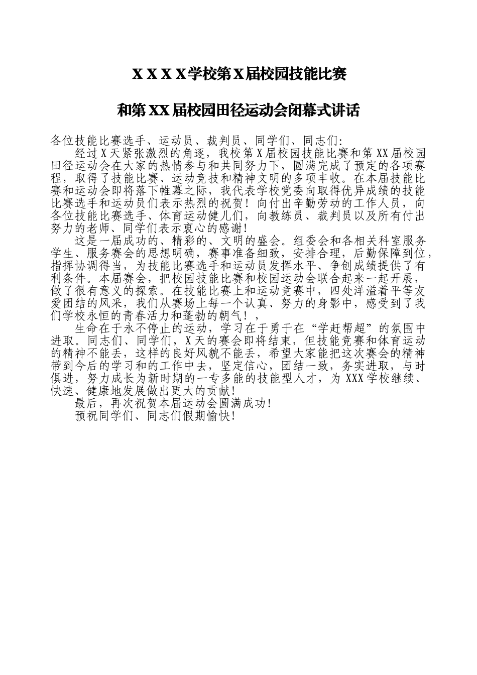 XXX学校第XX届技能比赛和田径运动会闭幕词.doc_第1页