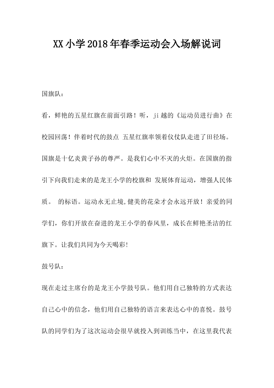 XX小学2018年春季运动会入场解说词.docx_第1页