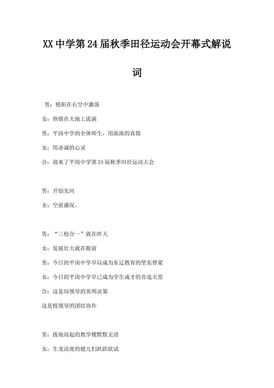XX中学第届秋季田径运动会开幕式解说词.docx_第1页