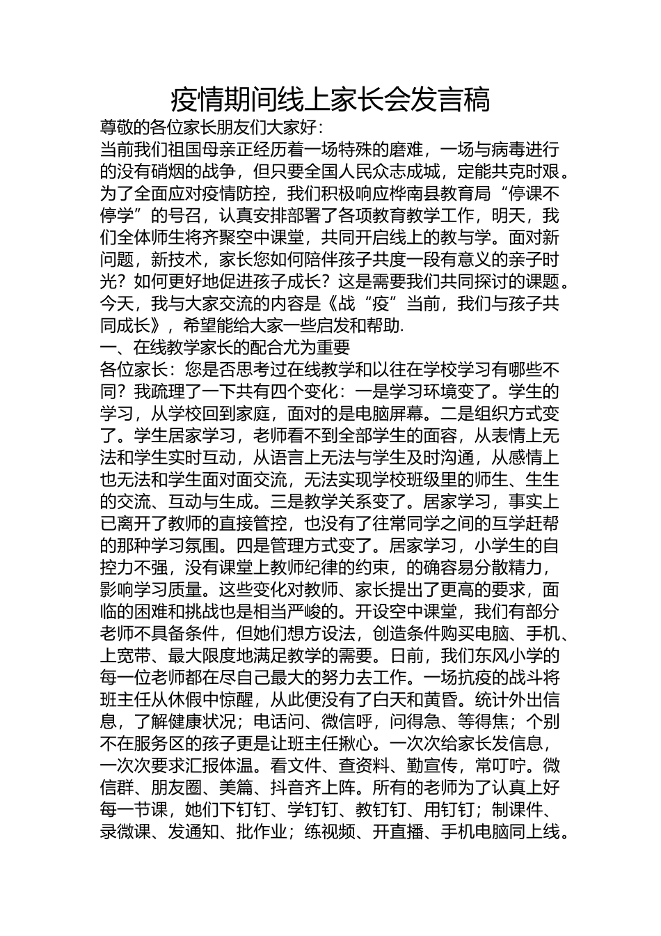 yi情期间线上家长会发言稿(1).docx_第1页