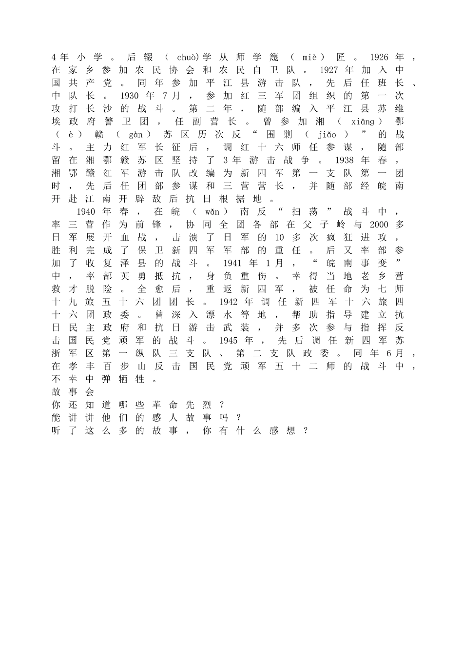 爱国主义革命传统教育：革命先烈故事会.doc_第2页