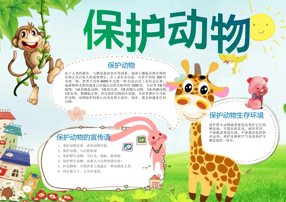 爱护动物20.docx_第1页