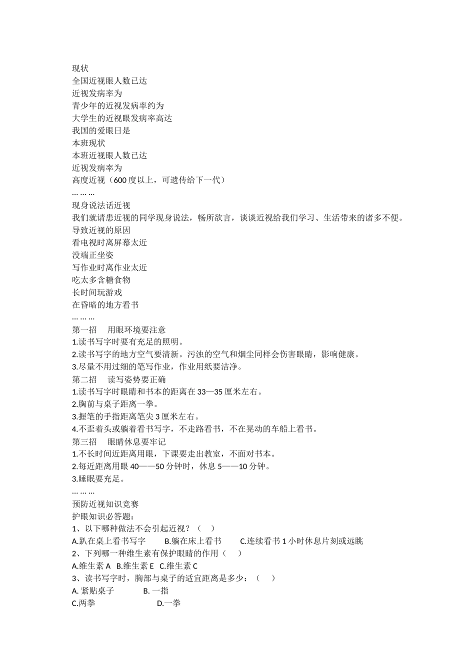 爱眼护眼 关爱明天.doc_第1页
