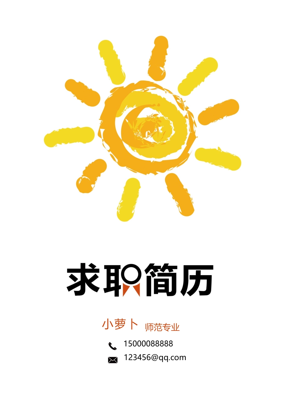 教师简历word版1.docx_第1页
