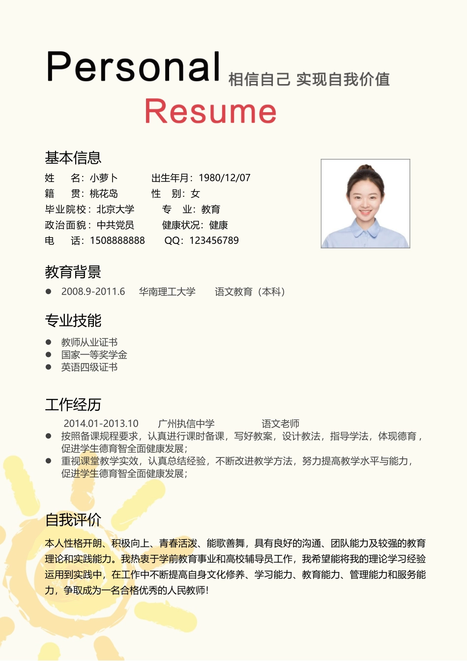 教师简历word版1.docx_第2页