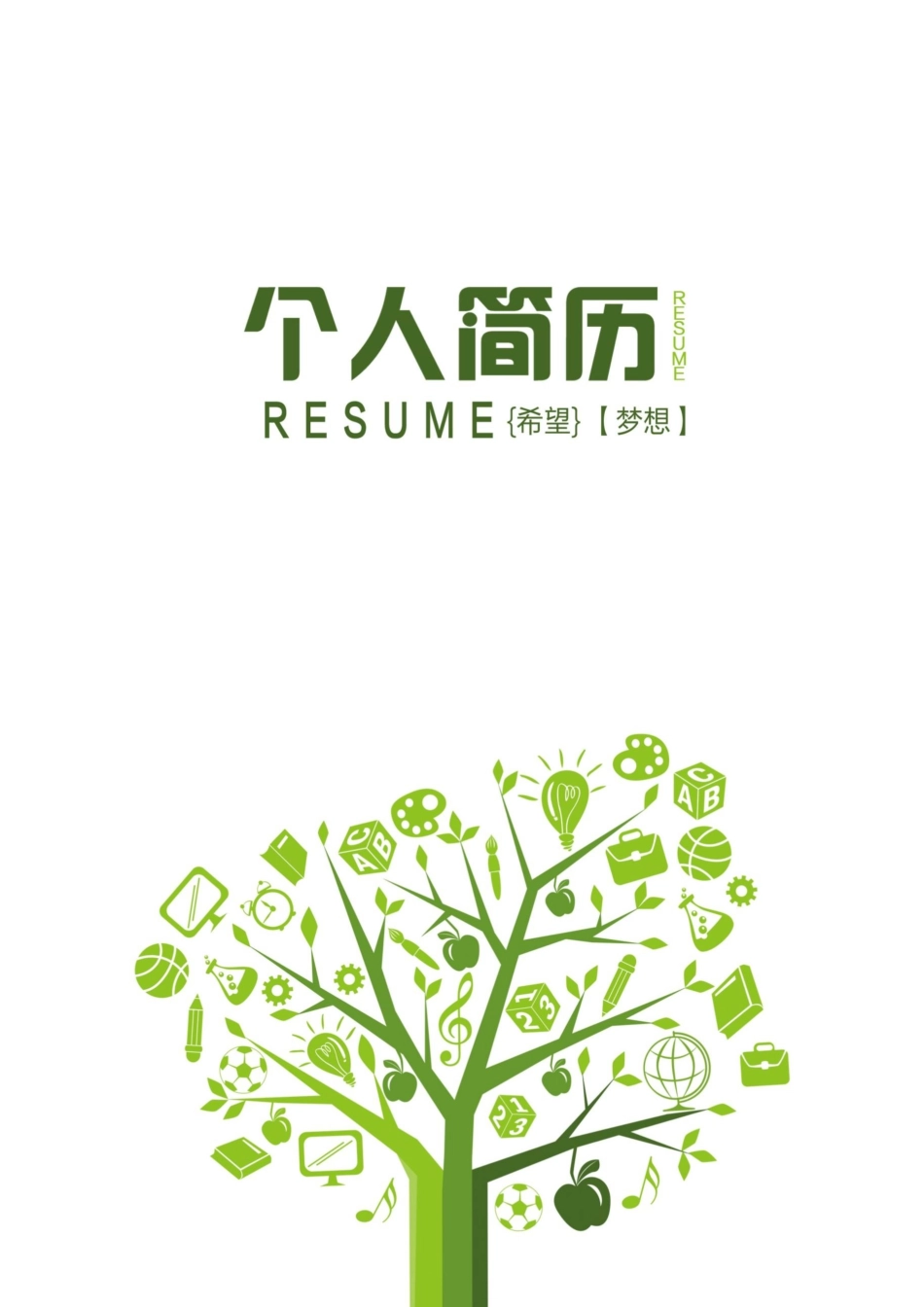 教师简历word版2.docx_第1页