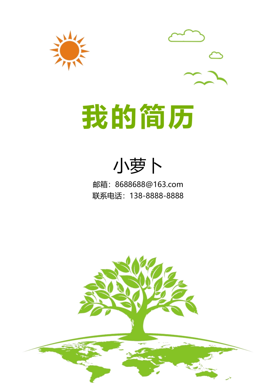 教师简历word版3.docx_第1页