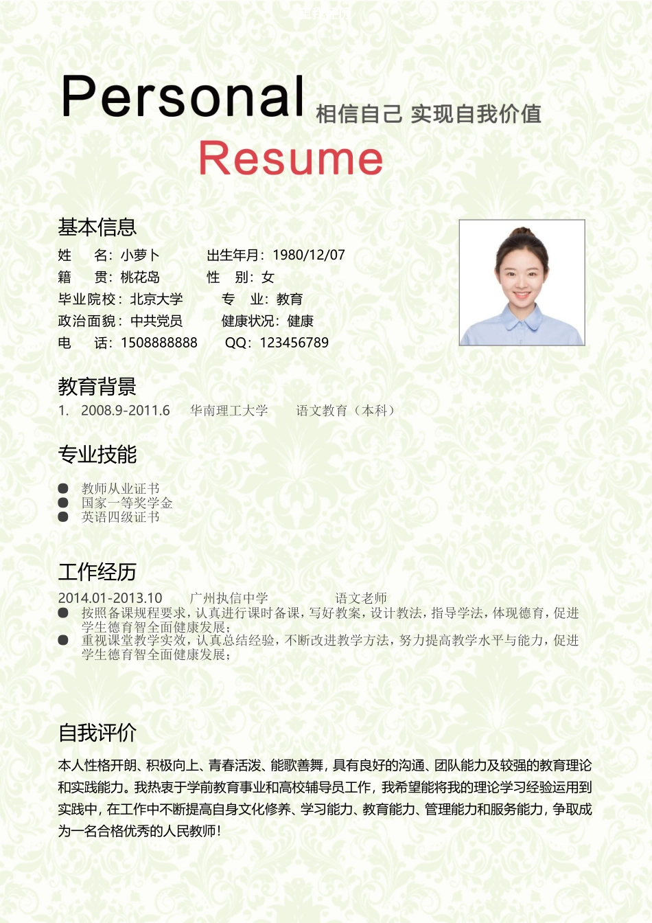 教师简历word版4.doc_第2页