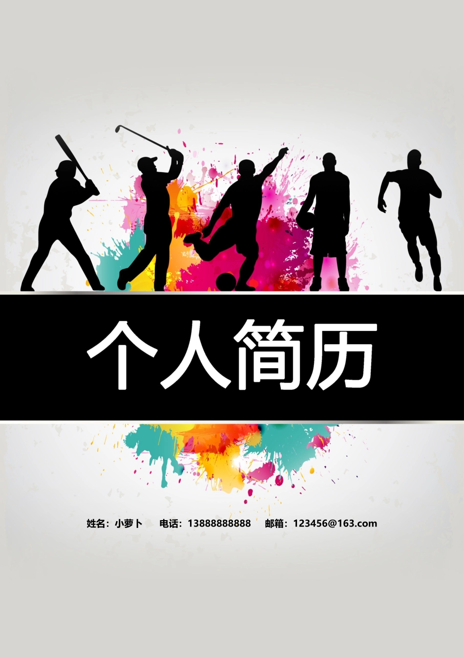教师简历word版5.doc_第1页