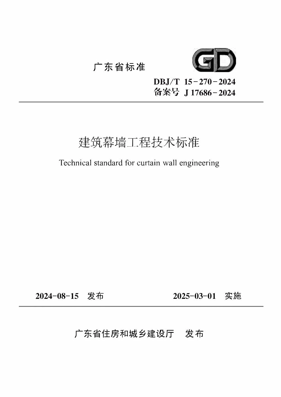 DBJT15-270-2024 建筑幕墙工程技术标准.pdf_第1页