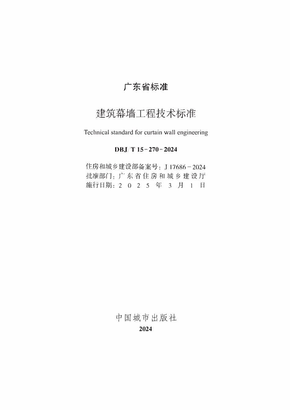 DBJT15-270-2024 建筑幕墙工程技术标准.pdf_第2页