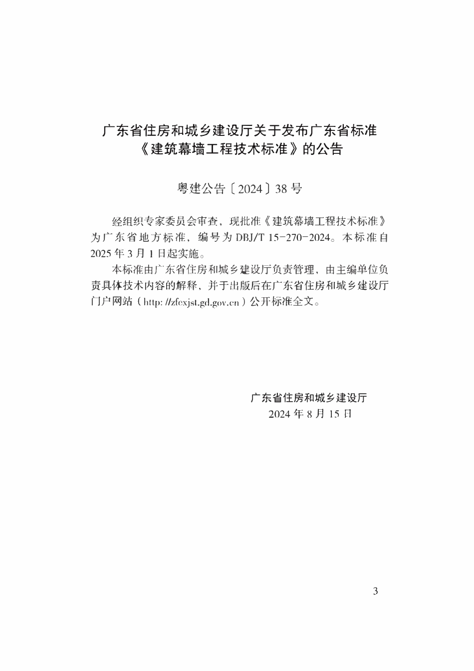 DBJT15-270-2024 建筑幕墙工程技术标准.pdf_第3页