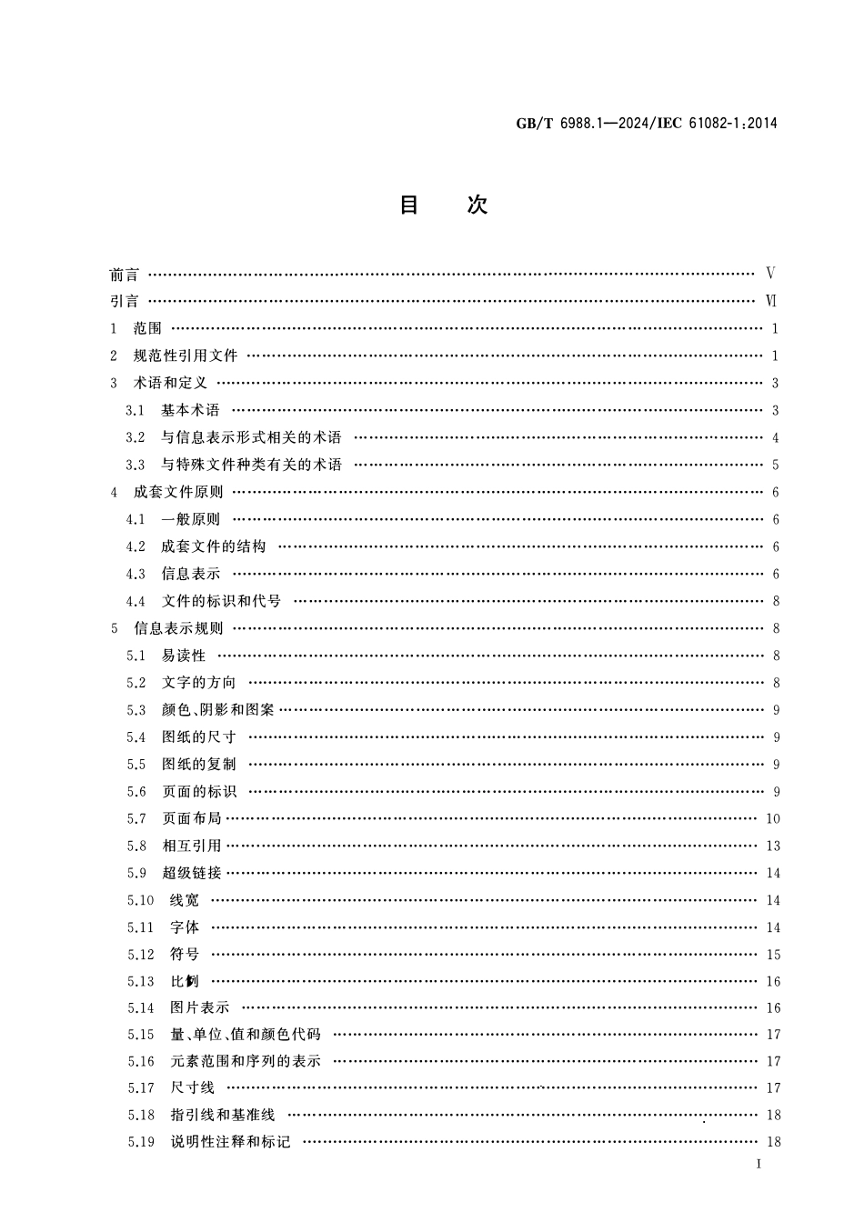 GBT6988.1-2024电气技术用文件的编制 第1部分：规则.pdf_第2页