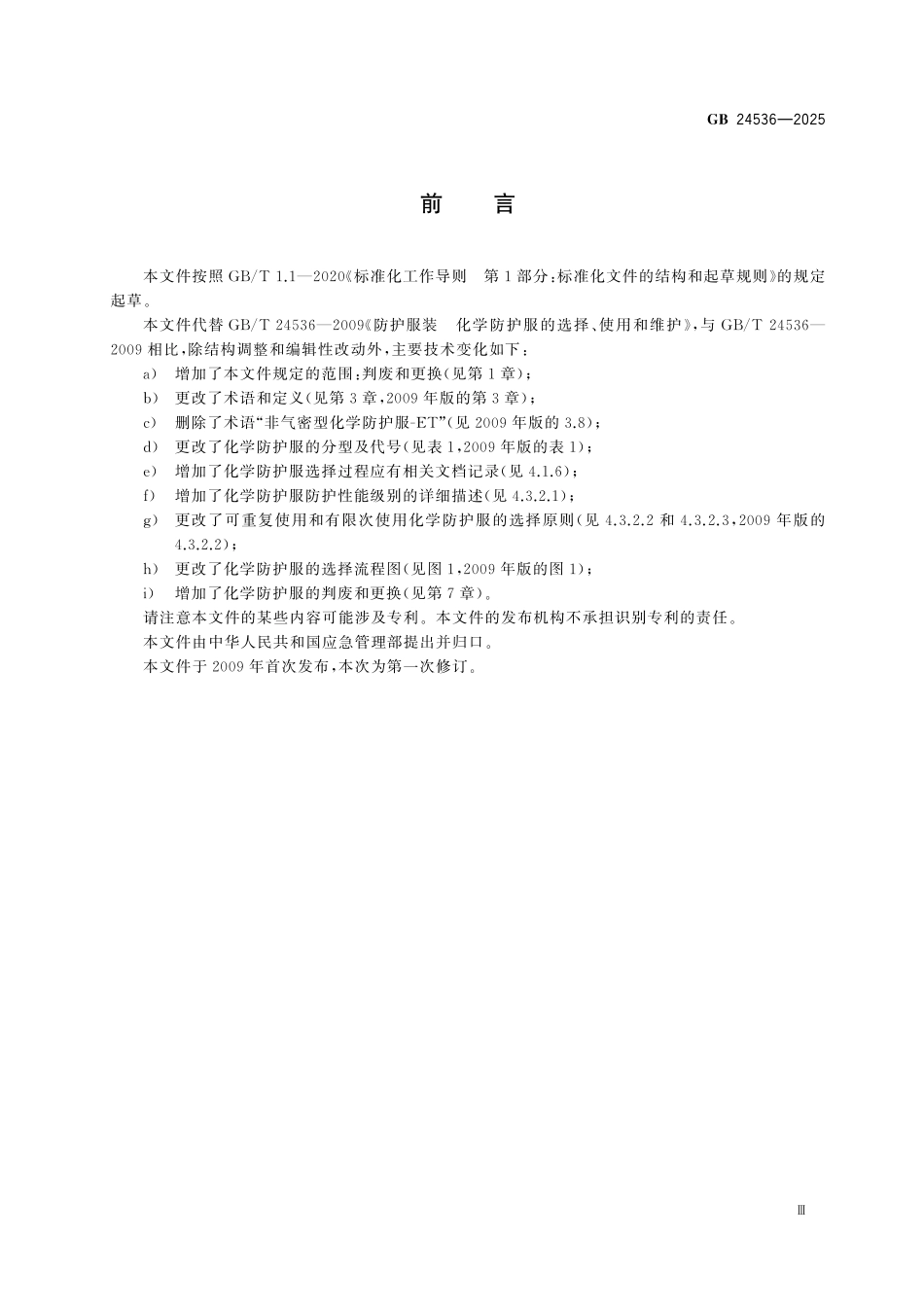 GB24536-2025 防护服装 化学防护服的选择、使用和维护.pdf_第3页