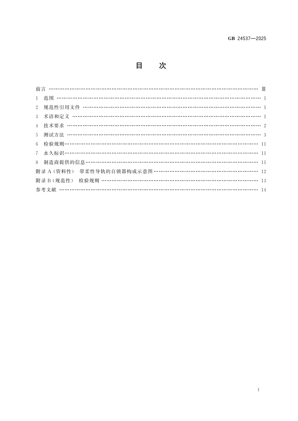 GB24537-2025 坠落防护 带柔性导轨的自锁器.pdf_第2页