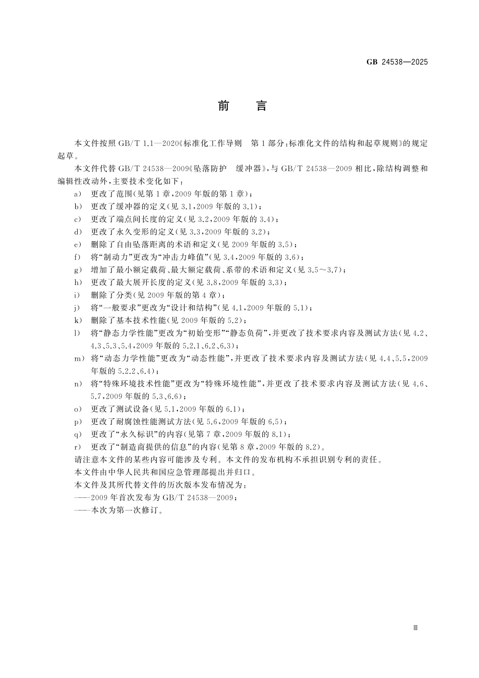 GB24538-2025 坠落防护 缓冲器.pdf_第3页