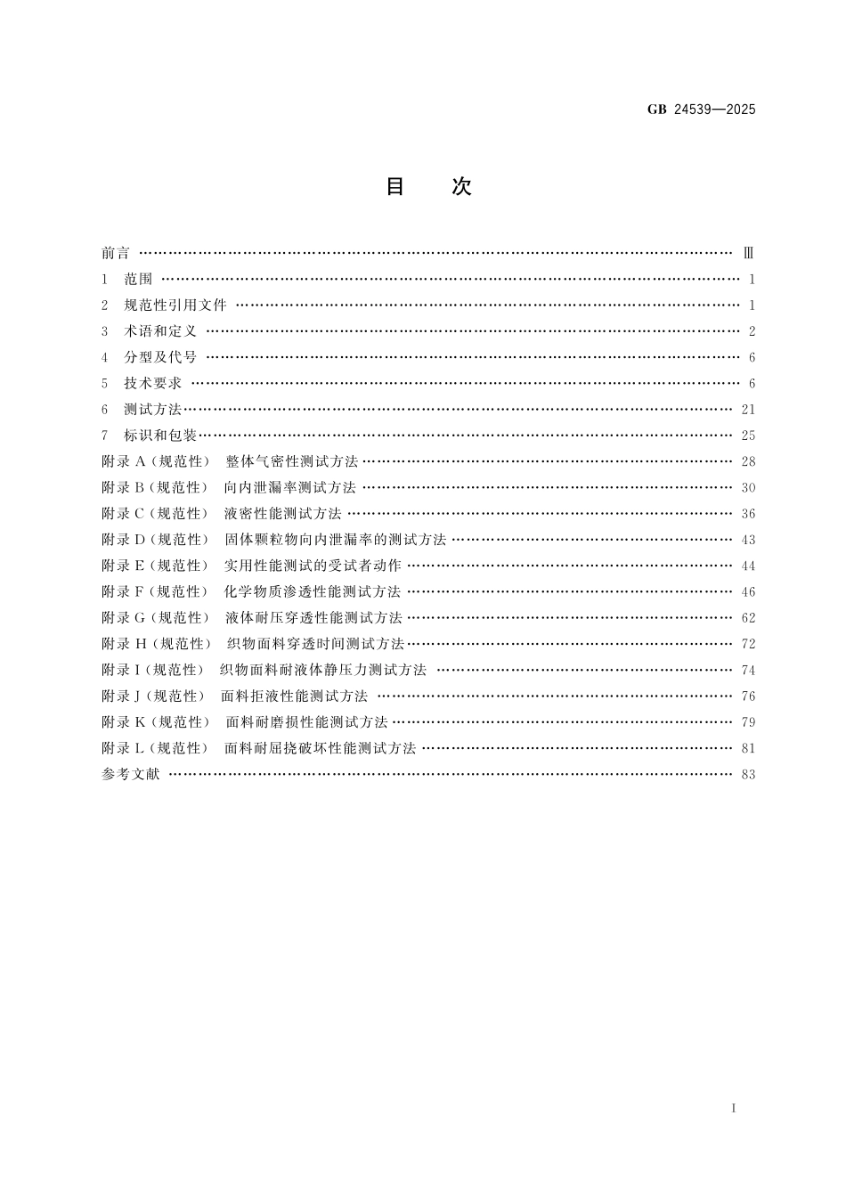 GB24539-2025 防护服装 化学防护服.pdf_第2页