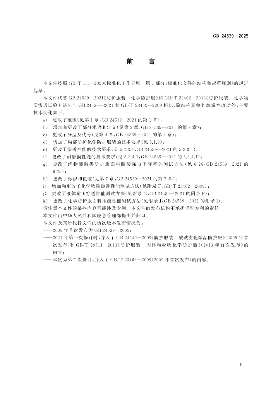 GB24539-2025 防护服装 化学防护服.pdf_第3页